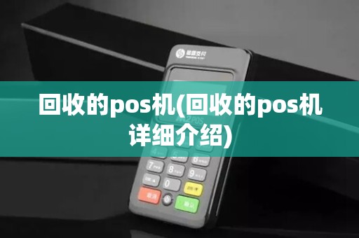 回收的pos机(回收的pos机详细介绍)