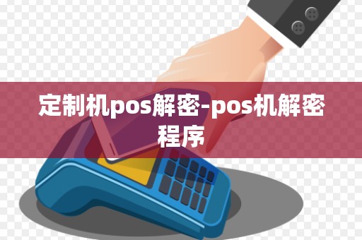 定制机pos解密-pos机解密程序