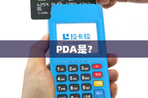 PDA是？