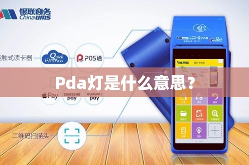 Pda灯是什么意思？