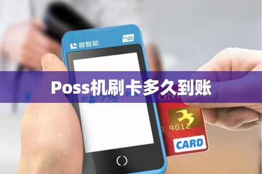 Poss机刷卡多久到账