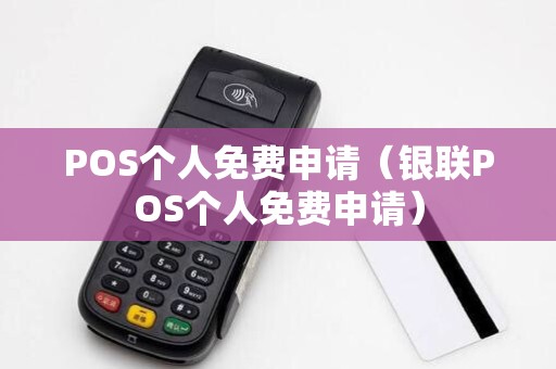 POS个人免费申请（银联POS个人免费申请）