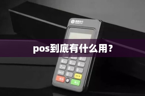 pos到底有什么用？