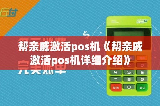 帮亲戚激活pos机《帮亲戚激活pos机详细介绍》