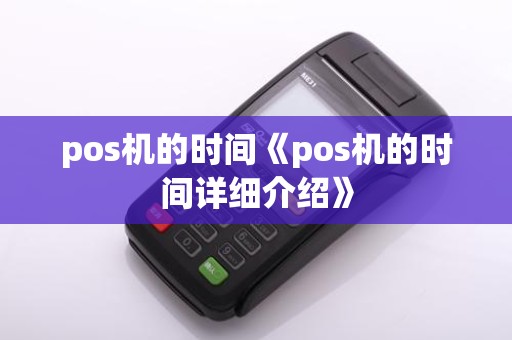 pos机的时间《pos机的时间详细介绍》