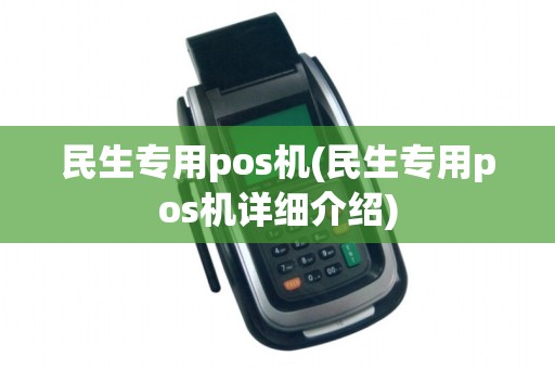民生专用pos机(民生专用pos机详细介绍)