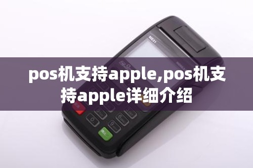 pos机支持apple,pos机支持apple详细介绍