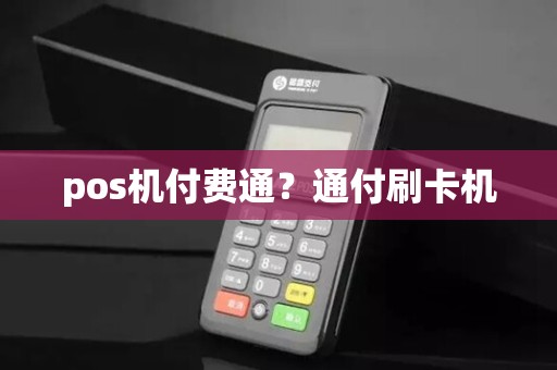 pos机付费通？通付刷卡机