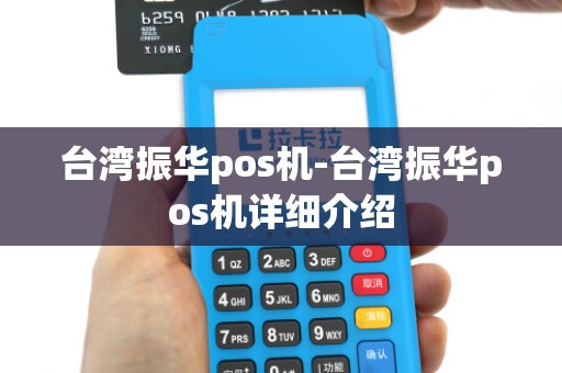 台湾振华pos机-台湾振华pos机详细介绍