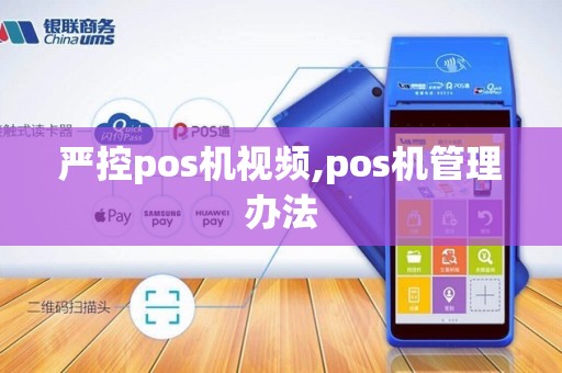严控pos机视频,pos机管理办法