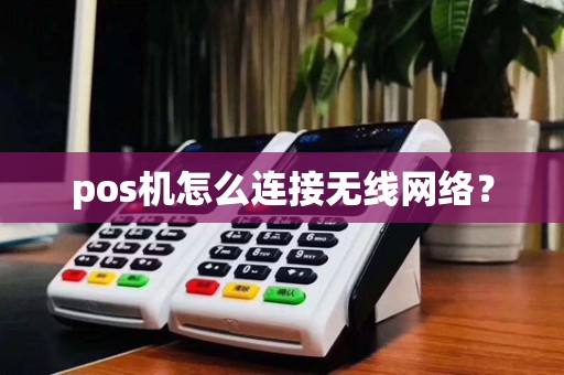 pos机怎么连接无线网络？