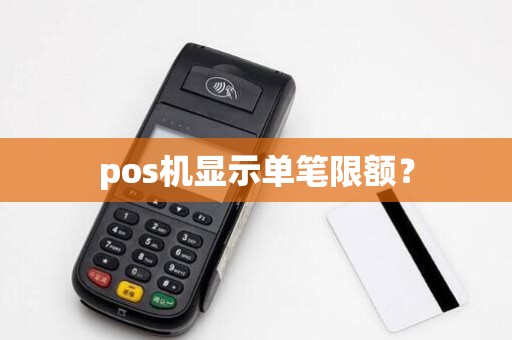 pos机显示单笔限额？