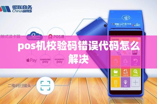pos机校验码错误代码怎么解决