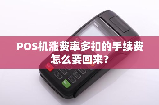 POS机涨费率多扣的手续费怎么要回来？