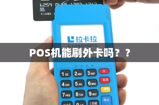 POS机能刷外卡吗？？