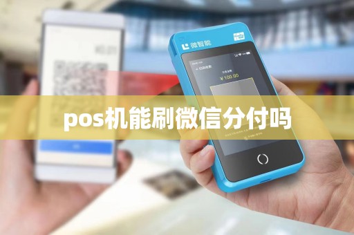 pos机能刷微信分付吗