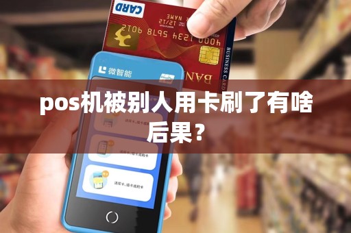 pos机被别人用卡刷了有啥后果？