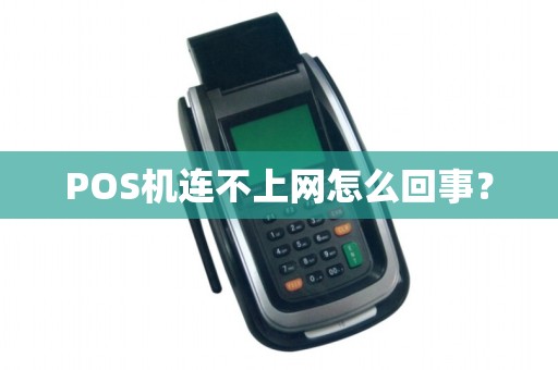 POS机连不上网怎么回事？