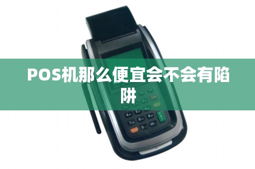 POS机那么便宜会不会有陷阱