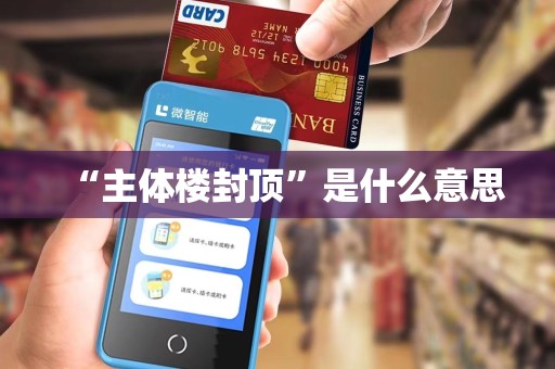 “主体楼封顶”是什么意思