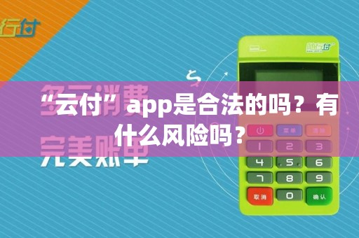 “云付”app是合法的吗？有什么风险吗？