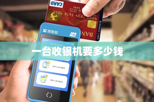 一台收银机要多少钱