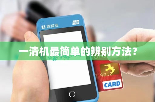 一清机最简单的辨别方法？