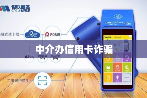 中介办信用卡诈骗