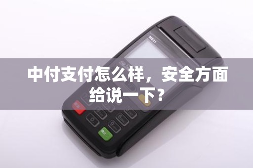 中付支付怎么样，安全方面给说一下？