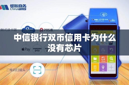中信银行双币信用卡为什么没有芯片
