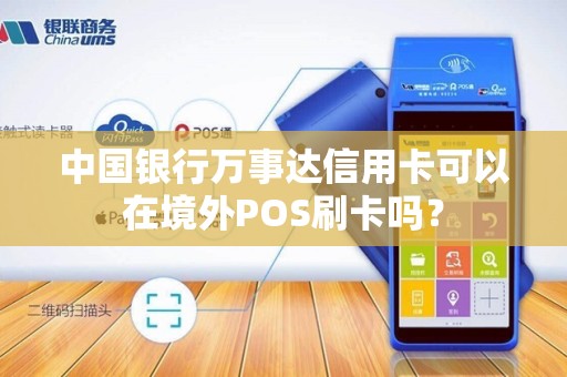 中国银行万事达信用卡可以在境外POS刷卡吗？