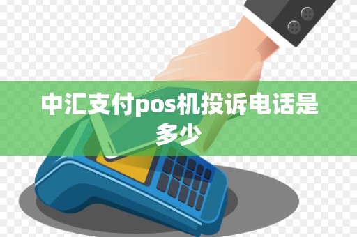中汇支付pos机投诉电话是多少