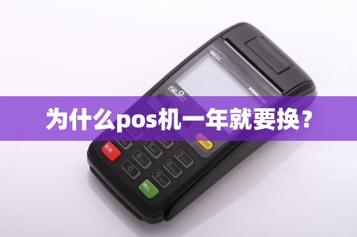 为什么pos机一年就要换？