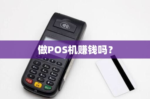 做POS机赚钱吗？
