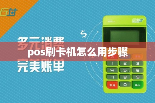 pos刷卡机怎么用步骤