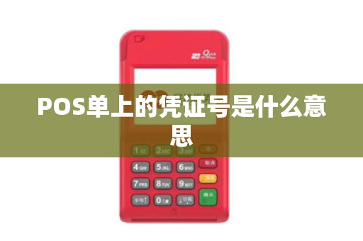 POS单上的凭证号是什么意思