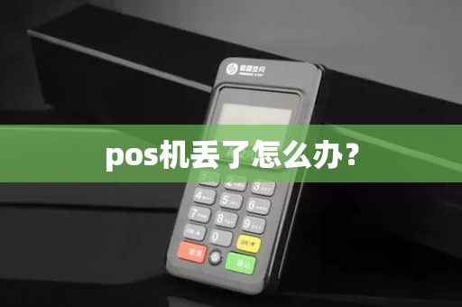 pos机丢了怎么办？