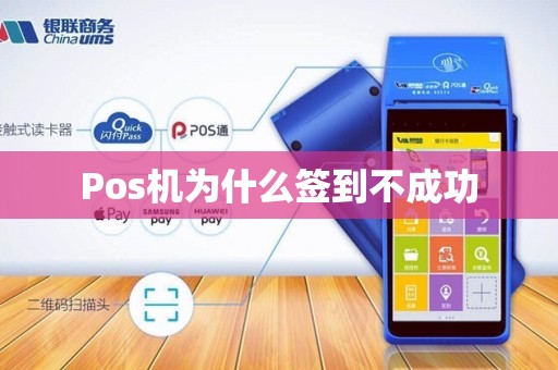 Pos机为什么签到不成功