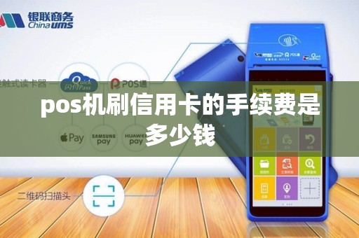 pos机刷信用卡的手续费是多少钱