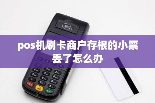 pos机刷卡商户存根的小票丢了怎么办