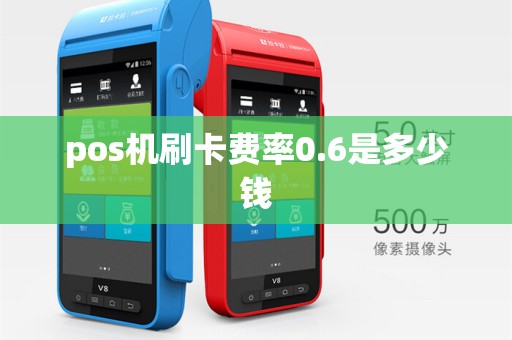 pos机刷卡费率0.6是多少钱