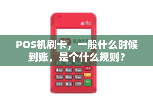 POS机刷卡，一般什么时候到账，是个什么规则？