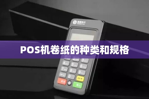 POS机卷纸的种类和规格