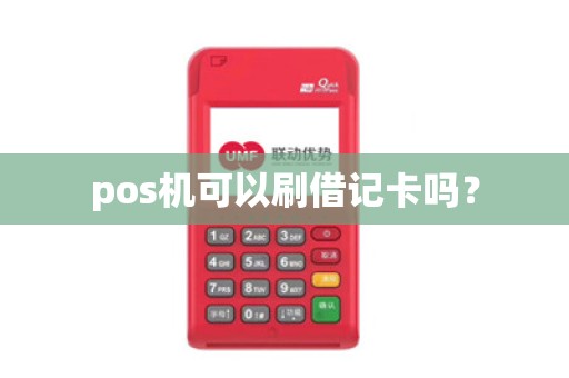 pos机可以刷借记卡吗？