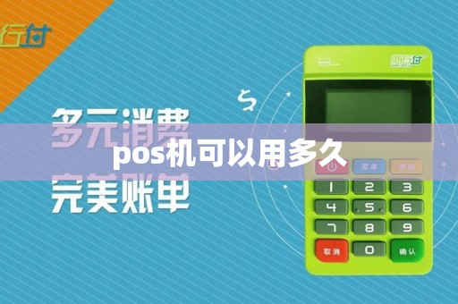 pos机可以用多久