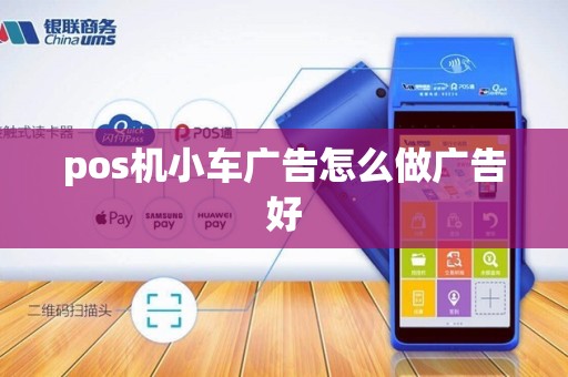 pos机小车广告怎么做广告好