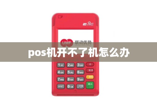 pos机开不了机怎么办