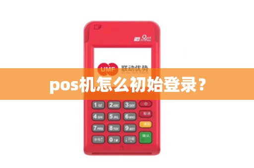 pos机怎么初始登录？