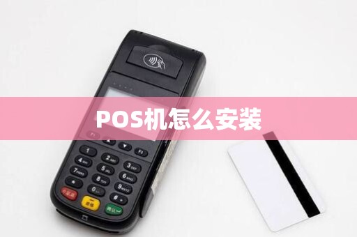 POS机怎么安装