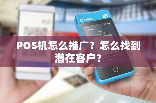 POS机怎么推广？怎么找到潜在客户？